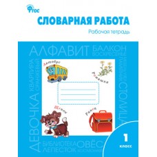 Словарная работа. Рабочая тетрадь. 1 класс. ФГОС