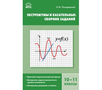 Алгебра. 10-11 класс. Экстремумы и касательные. Сборник заданий. ФГОС