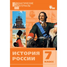 История России. 7 класс. Дидактические материалы. Разноуровневые задания. ФГОС