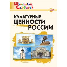 Культурные ценности России. Школьный словарик