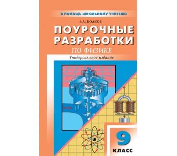 Поурочные разработки. Физика. Универсальное издание. 9 класс. (ПШУ). ФГОС