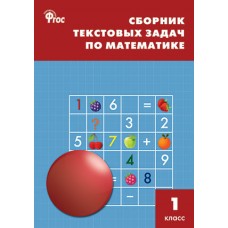 Сборник текстовых задач по математике. 1 класс. ФГОС
