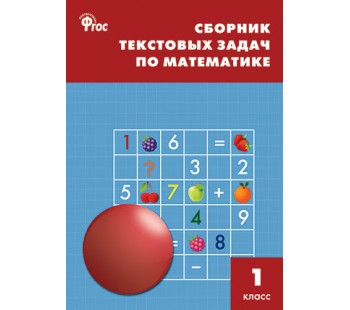 Сборник текстовых задач по математике. 1 класс. ФГОС