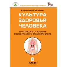 Биология. 8 класс. Культура здоровья человека. Практикум. ФГОС