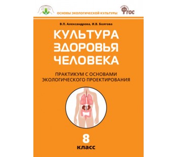 Биология. 8 класс. Культура здоровья человека. Практикум. ФГОС