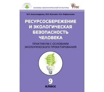 Биология. 9 класс. Ресурсосбережение и экологическая безопасность человека. Практикум. ФГОС