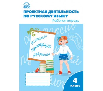 Проектная деятельность по русскому языку. 4 класс. Рабочая тетрадь. ФГОС