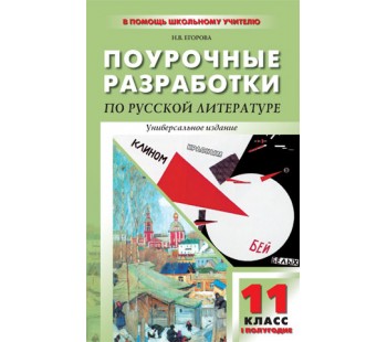 Поурочные разработки. Литература ХХ век 1-е полугодие. 11 класс. (ПШУ). ФГОС