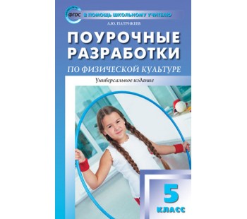 Поурочные разработки. Физкультура. 5 класс. (ПШУ). ФГОС