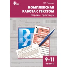 Комплексная работа с текстом. Тетрадь-практикум. 9-11 класс. ФГОС