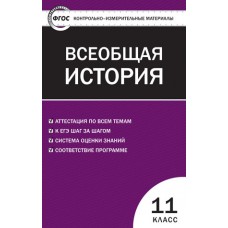 Контрольно-измерительные материалы. Всеобщая история. Новейшая история. 11 класс. (КИМ). ФГОС