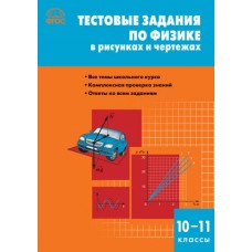 Физика. 10-11класс. Тестовые задания по физике. В рисунках и чертежах