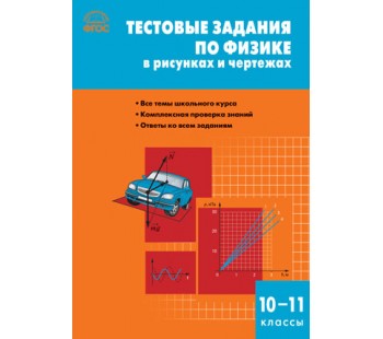 Физика. 10-11класс. Тестовые задания по физике. В рисунках и чертежах