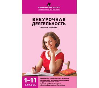 Внеурочная деятельность. Теория и практика. 1-11 классы