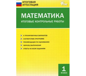 Математика. 1 класс. Итоговые контрольные работы.