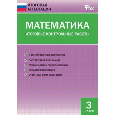 Математика. 3 класс. Итоговые контрольные работы.