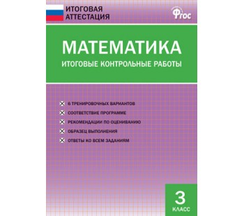 Математика. 3 класс. Итоговые контрольные работы.