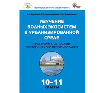 Биология. 10-11класс. Изучение водных экосистем в урбанизированной среде. Практикум. ФГОС