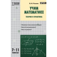 Учим математике. теория и практика. 7-11 классы. Мастерская учителя математики