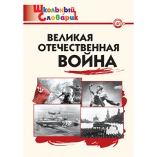 Великая Отечественная война. Школьный словарик