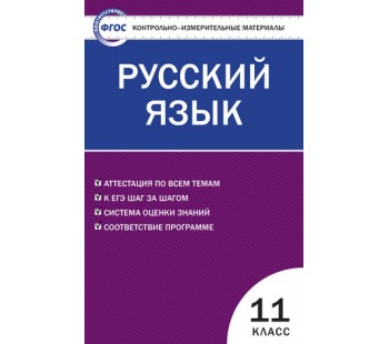 Контрольно-измерительные материалы. Русский язык. 11 класс. (КИМ). ФГОС