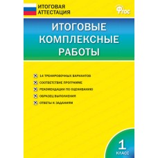 Итоговые комплексные работы. 1 класс. ФГОС