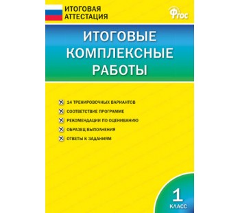 Итоговые комплексные работы. 1 класс. ФГОС