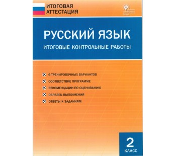 Русский язык. 2 класс. Итоговые контрольные работы.