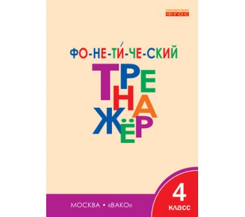 Фонетический тренажёр. 4 класс. ФГОС