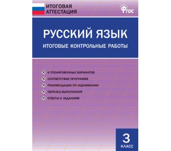 Русский язык. 3 класс. Итоговые контрольные работы.