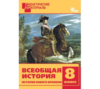 Всеобщая история. История Нового времени. 8 класс. Дидактические материалы. Разноуровневые задания. ФГОС