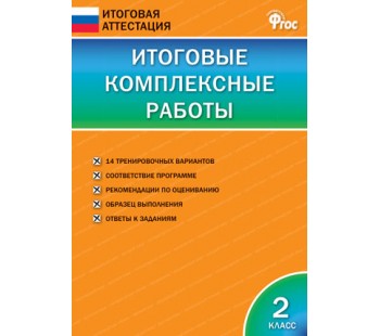 Итоговые комплексные работы. 2 класс. ФГОС