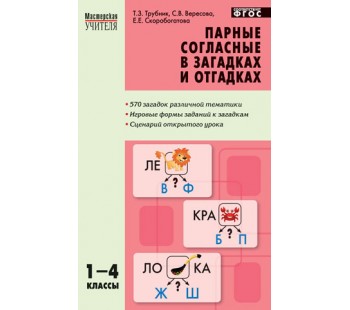 Парные согласные в загадках и отгадках. 1-4 класс. Мастерская учителя. ФГОС