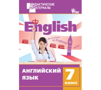 Английский язык. 7 класс. Дидактический материал. Разноуровневые задания. ФГОС