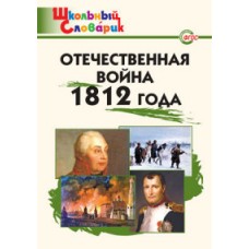 Школьный словарик. Отечественная война 1812 года