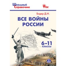 Школьный справочник. Все войны России. ФГОС