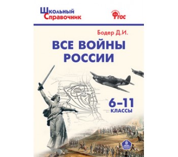 Школьный справочник. Все войны России. ФГОС