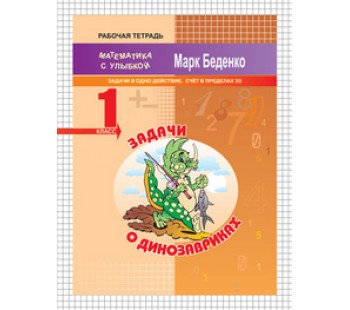 Задачи о динозавриках. Счет в пределах 20. 1 класс. Рабочая тетрадь. ФГОС
