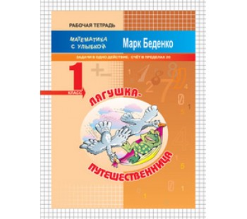 Лягушка-путешественница. Задачи в одно действие. Счет в пределах 20. 1 класс. Рабочая тетрадь. ФГОС
