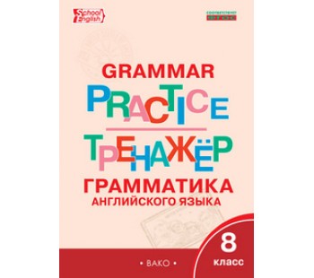 Английский язык. 8 класс. Грамматический тренажер. ФГОС