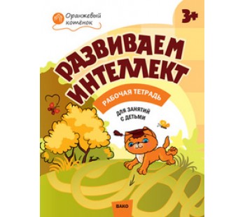 Развиваем интеллект. 3-4 лет. Рабочая тетрадь