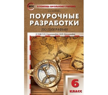 Поурочные разработки. География. 6 класс. К УМК Герасимовой. (ПШУ). ФГОС