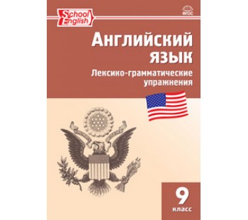 Английский язык. 9 класс. Сборник лексико-грамматических упражнений. ФГОС