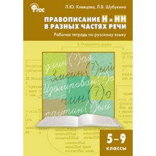 Русский язык. 5-9 классы. Рабочая тетрадь. Правописание Н и НН в разных частях речи. ФГОС