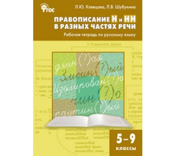 Русский язык. 5-9 классы. Рабочая тетрадь. Правописание Н и НН в разных частях речи. ФГОС