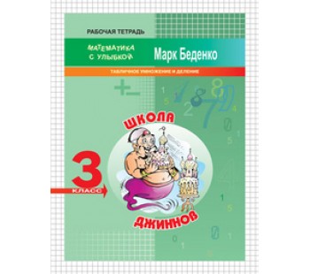 Школа джиннов. 3 класс. Табличное умножение и деление. Рабочая тетрадь. ФГОС