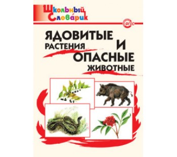 Школьный словарик. Ядовитые растения и опасные животные