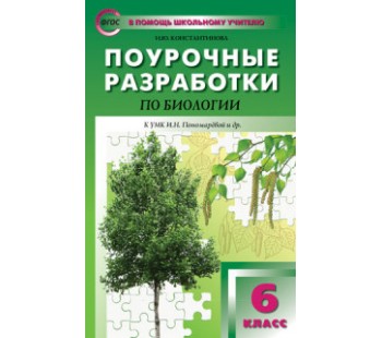 Биология. 6 класс. Поурочные разработки. (ПШУ). ФГОС