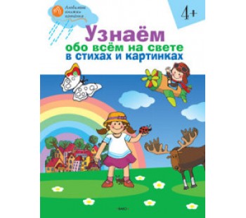 Узнаём обо всём на свете в стихах и картинках. Тетрадь для занятий. 4-5 лет