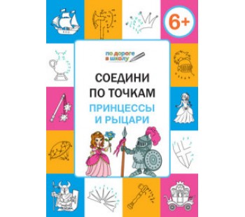 По дороге в школу. Соедини по точкам. 6+. Принцессы и рыцари. ФГОС